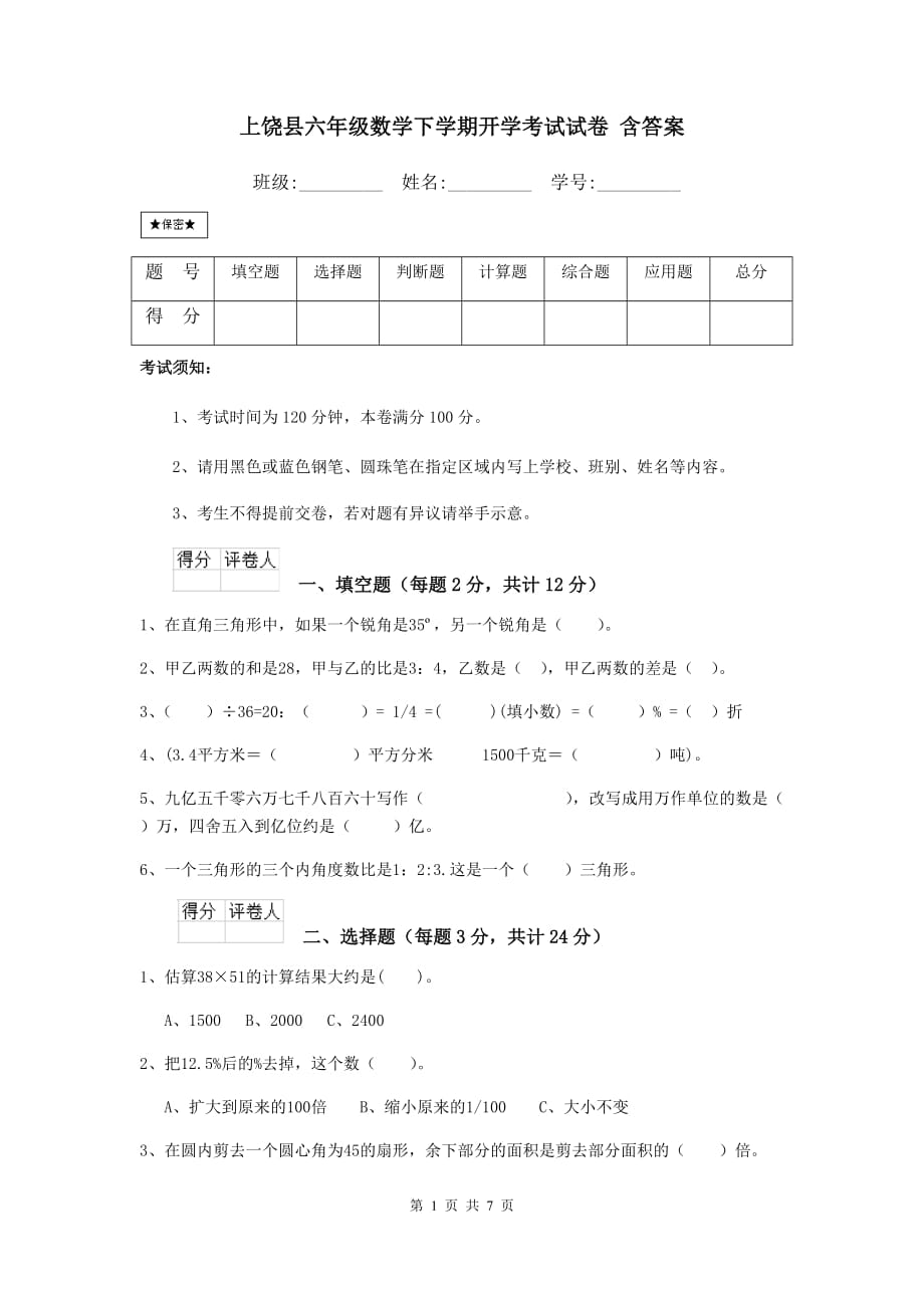 上饶县六年级数学下学期开学考试试卷 含答案_第1页