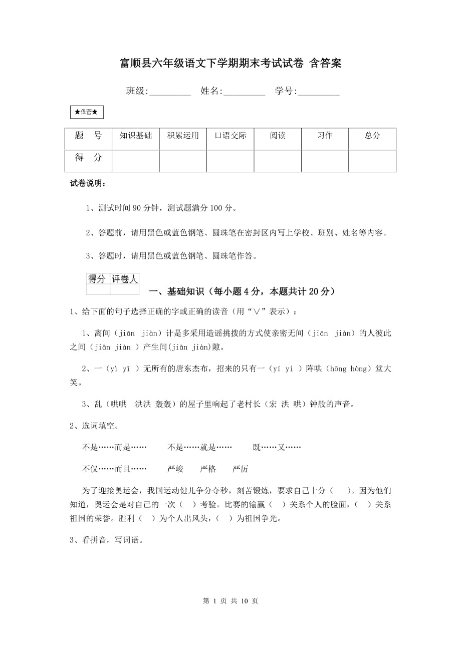 富顺县六年级语文下学期期末考试试卷 含答案_第1页