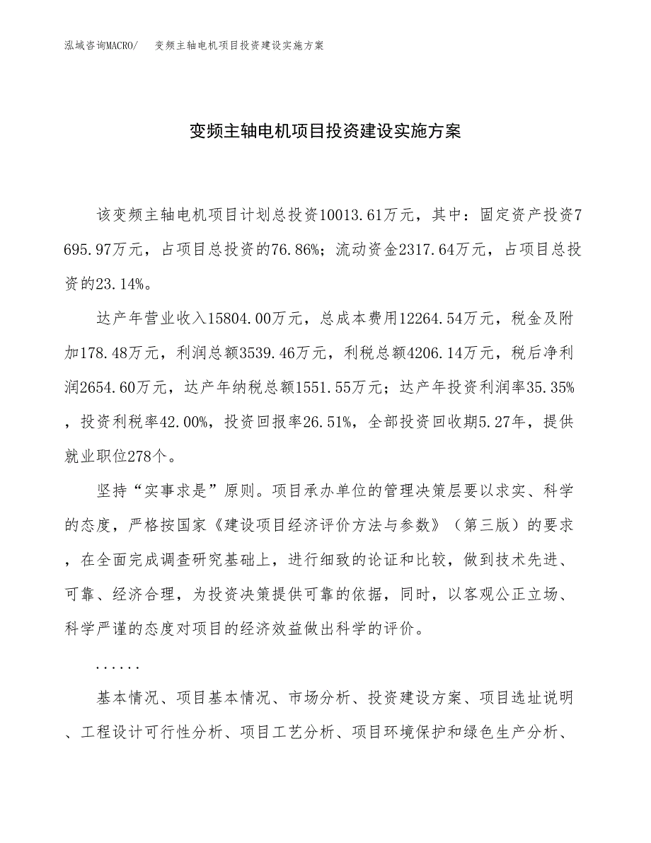 变频主轴电机项目投资建设实施方案.docx_第1页