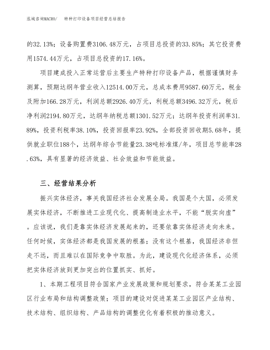 特种打印设备项目经营总结报告范文模板.docx_第4页