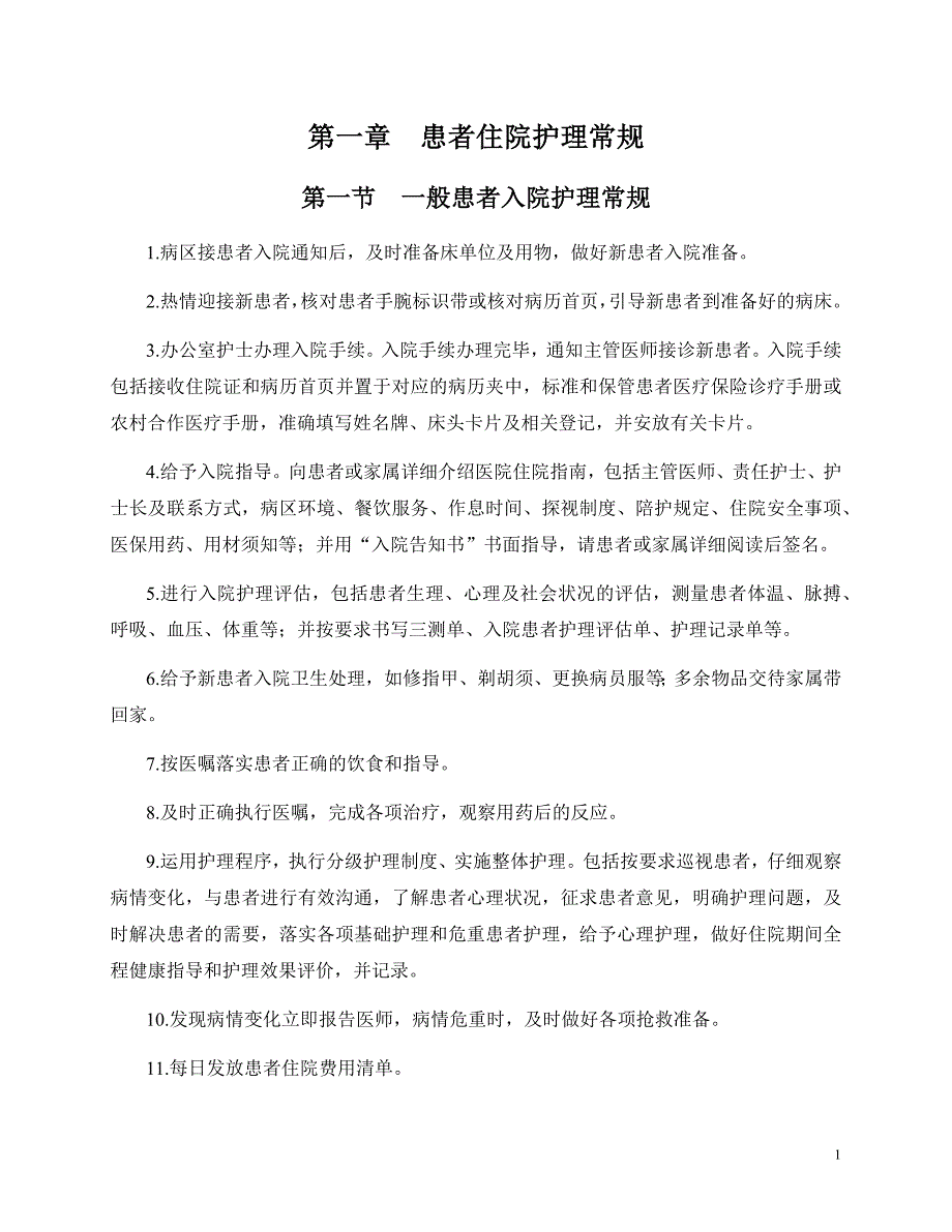 中医科患者住院护理常规_第1页