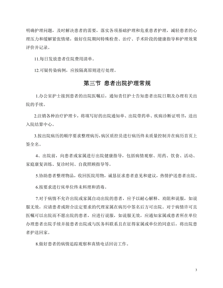 中医科患者住院护理常规_第3页