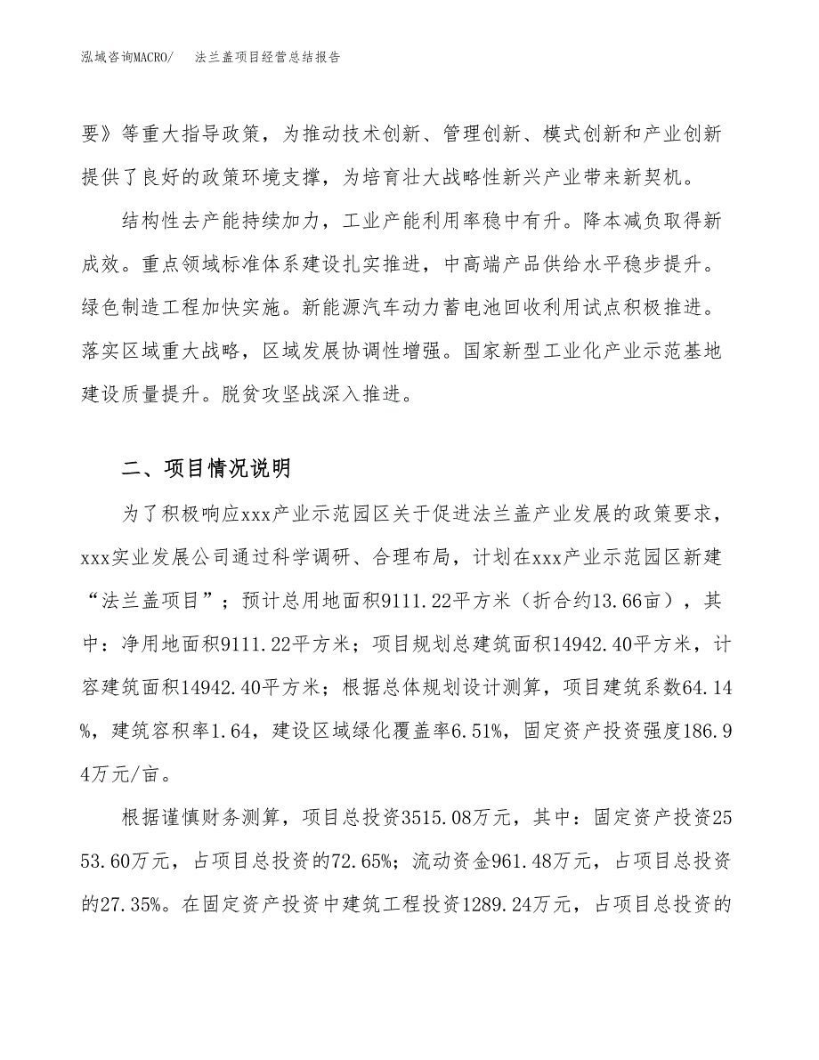 法兰盖项目经营总结报告范文模板.docx_第3页