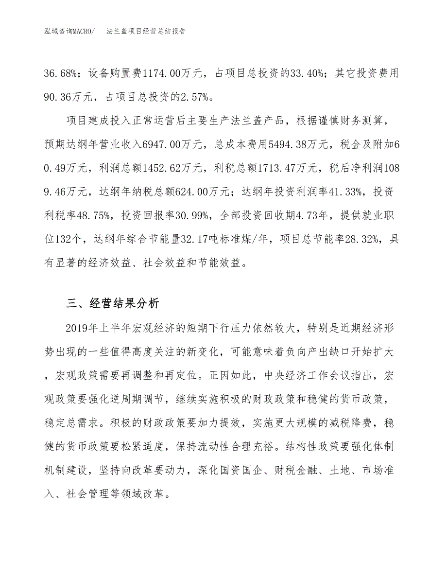 法兰盖项目经营总结报告范文模板.docx_第4页