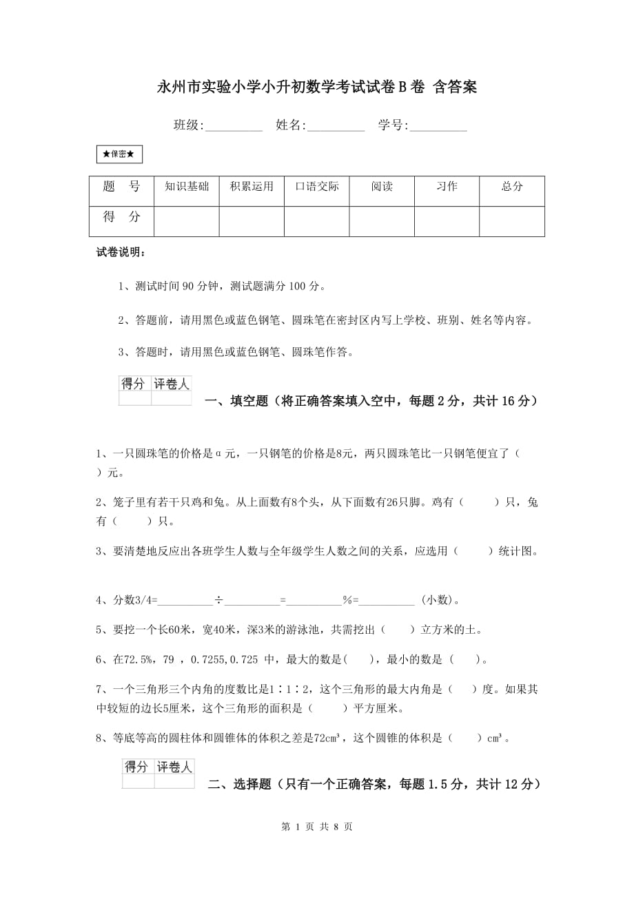 永州市实验小学小升初数学考试试卷b卷 含答案_第1页