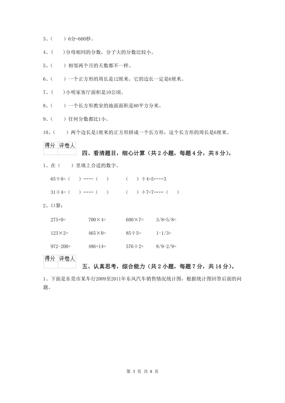 三年级数学上学期期末考试试卷（i卷） 西南师大版 （含答案）_第3页