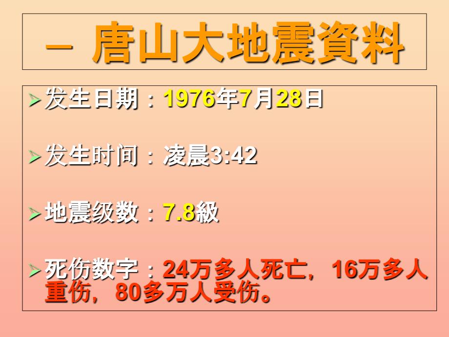 2019六年级科学上册 第14课 唐山地震课件1 鄂教版_第2页