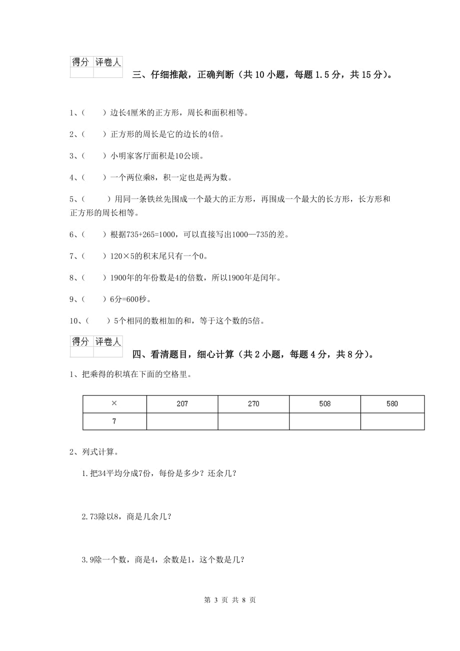 三年级数学上学期期中考试试卷d卷 江西版 （含答案）_第3页