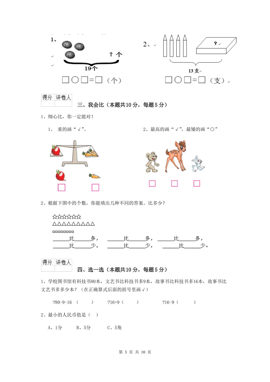 延边朝鲜族自治州实验小学一年级数学期末检测试卷 含答案_第3页