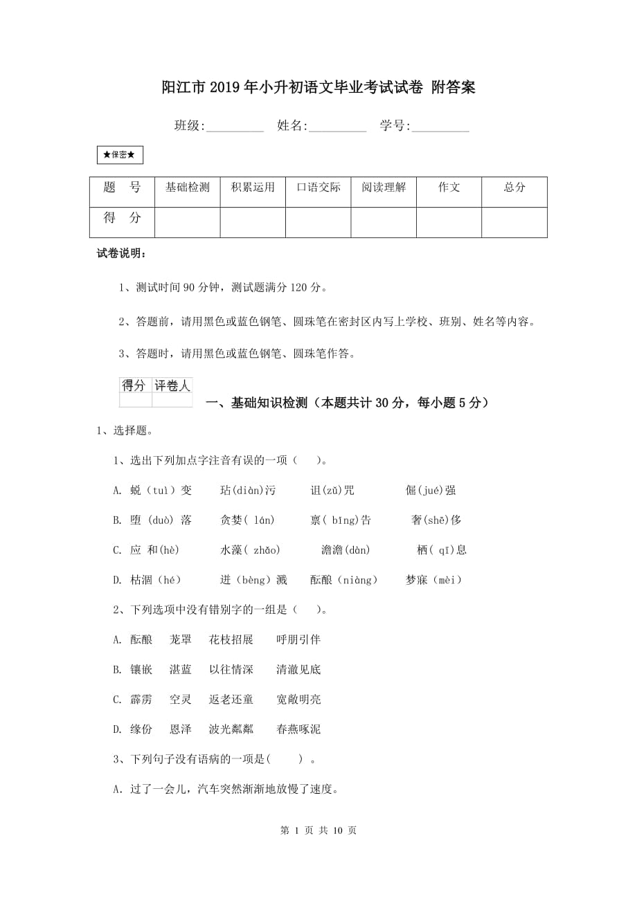 阳江市2019年小升初语文毕业考试试卷 附答案_第1页