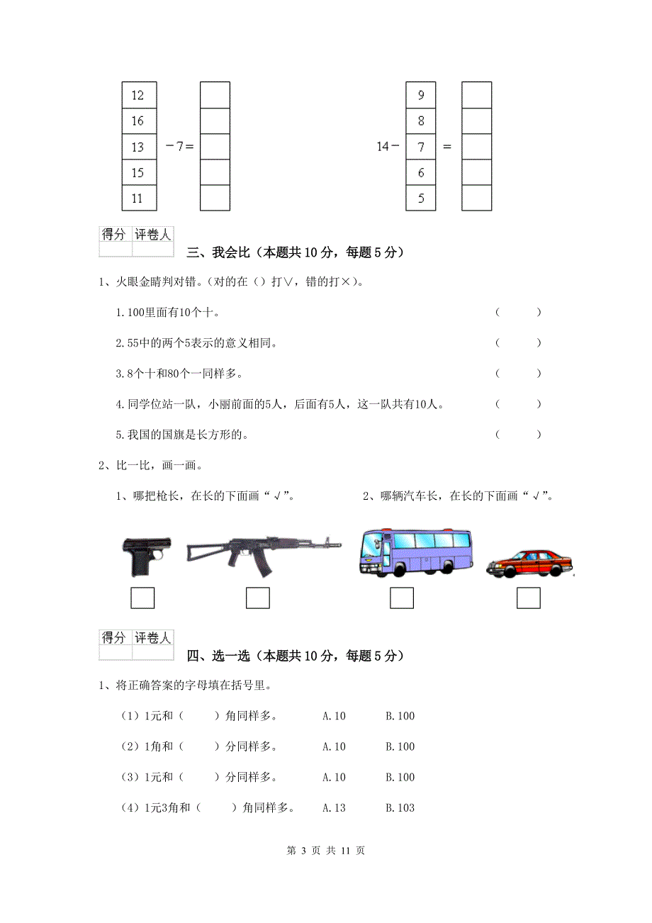 随州市2019年实验小学一年级数学期末考试试卷 含答案_第3页