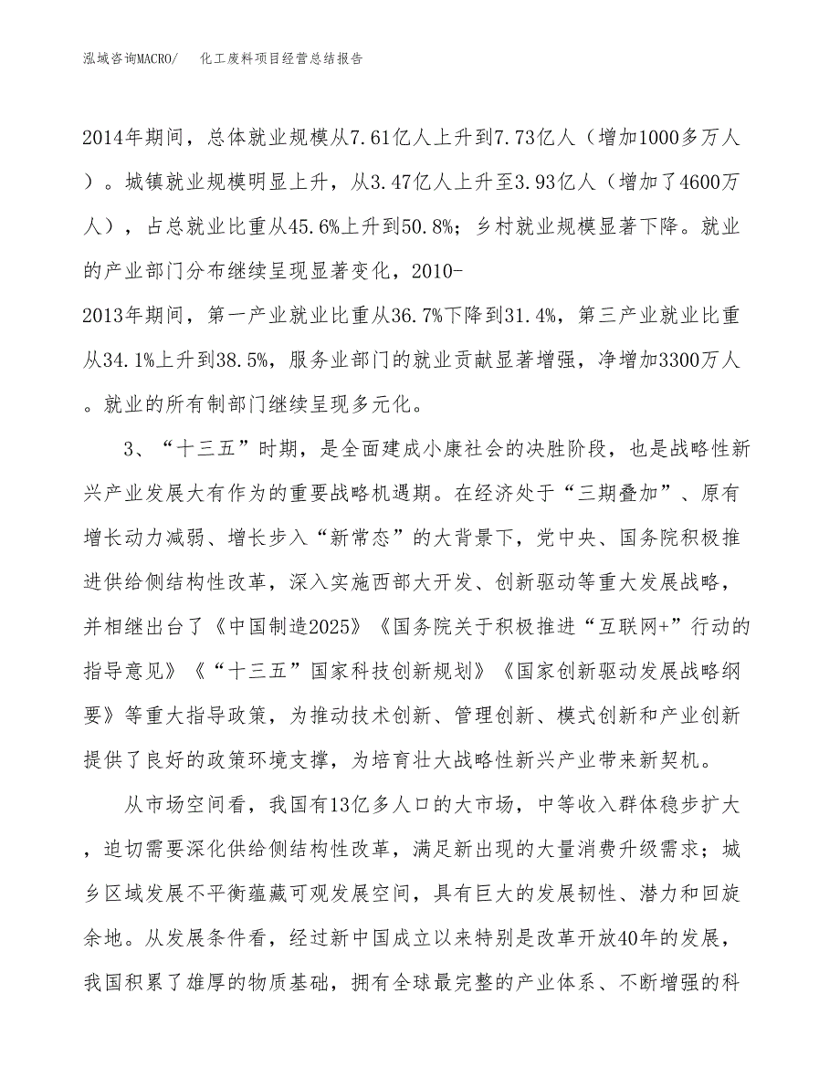 化工废料项目经营总结报告范文模板.docx_第3页