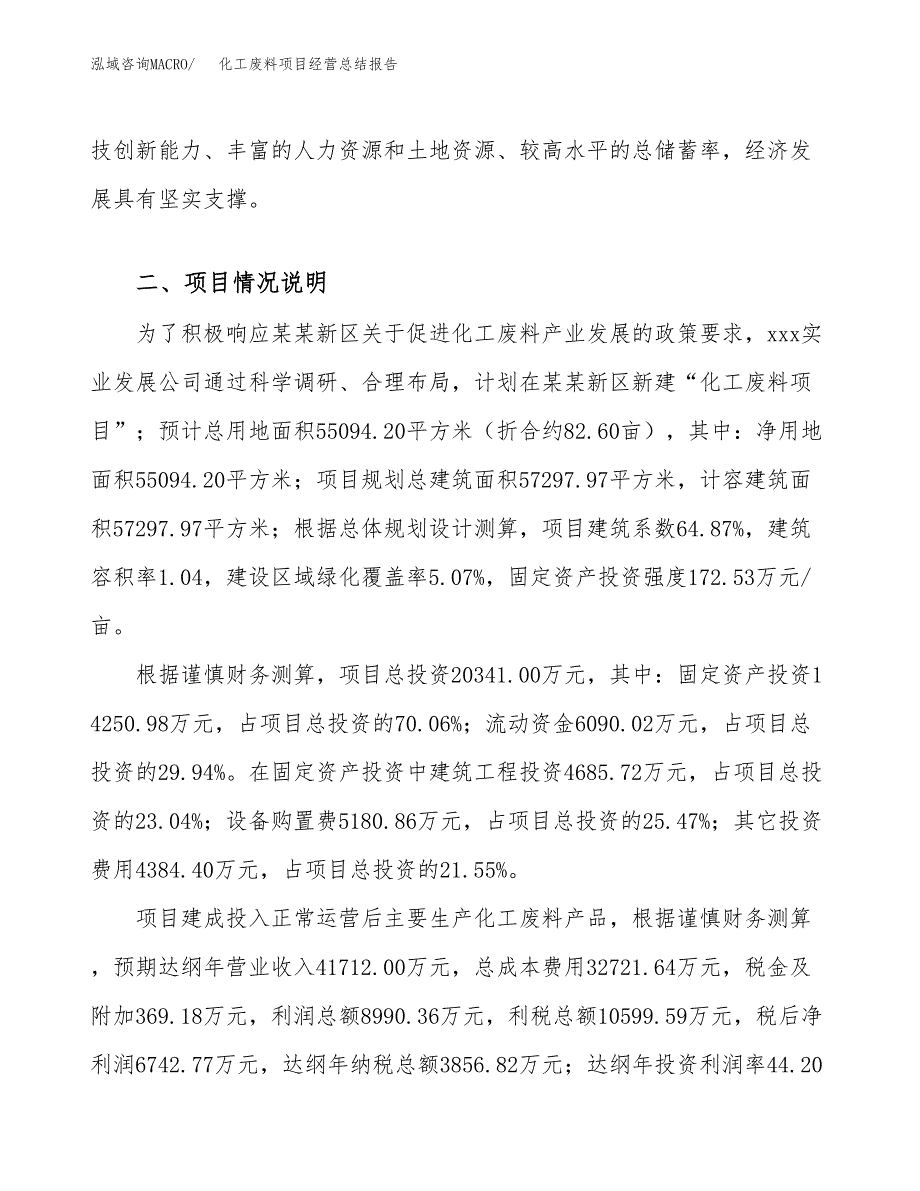 化工废料项目经营总结报告范文模板.docx_第4页