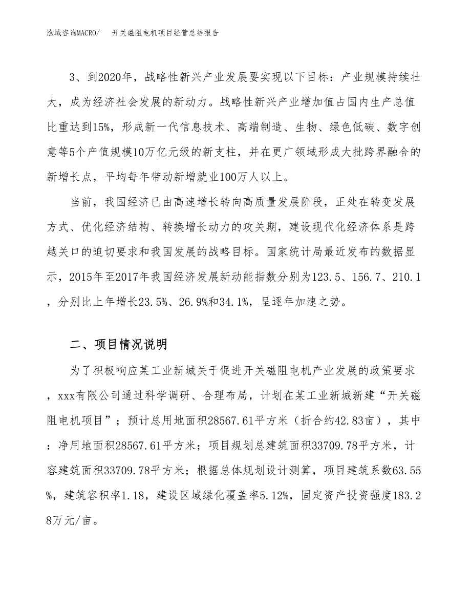 开关磁阻电机项目经营总结报告范文模板.docx_第3页