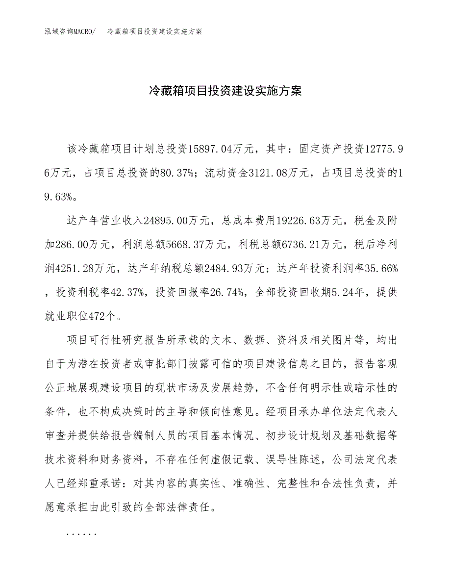 冷藏箱项目投资建设实施方案.docx_第1页