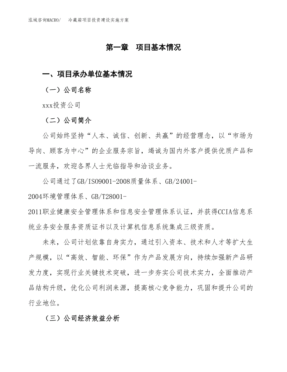 冷藏箱项目投资建设实施方案.docx_第3页