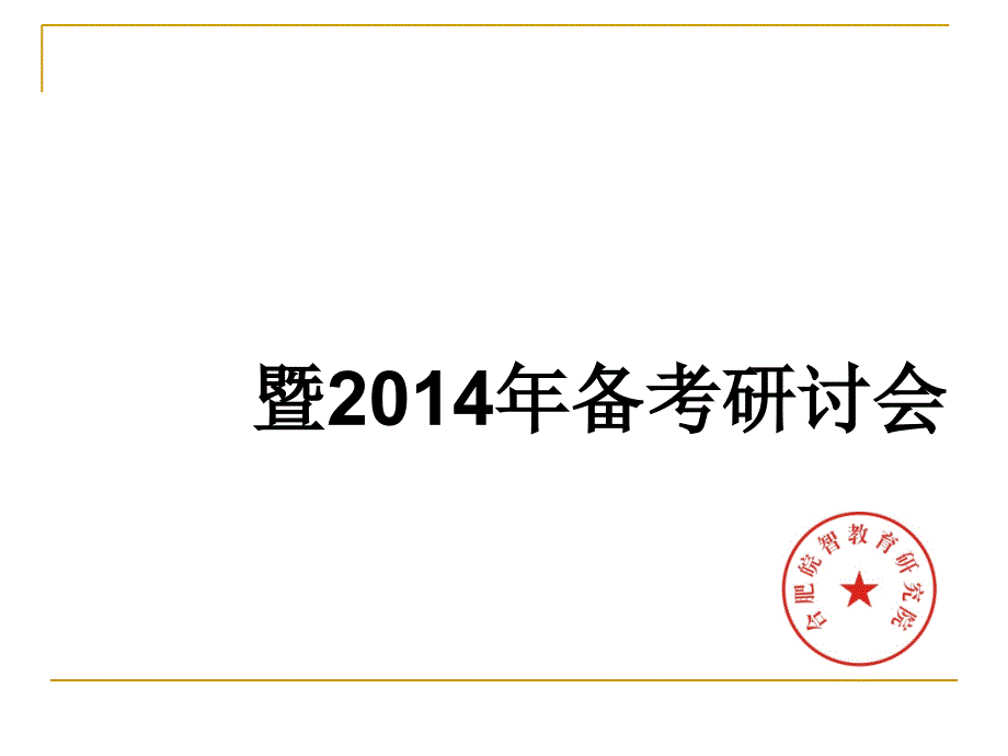 皖智教育中考研讨会思品讲义2013.11.3_第1页