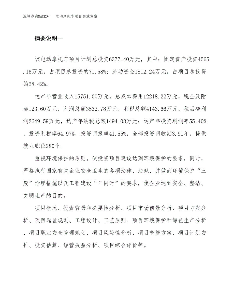 电动摩托车项目实施方案(参考模板).docx_第2页