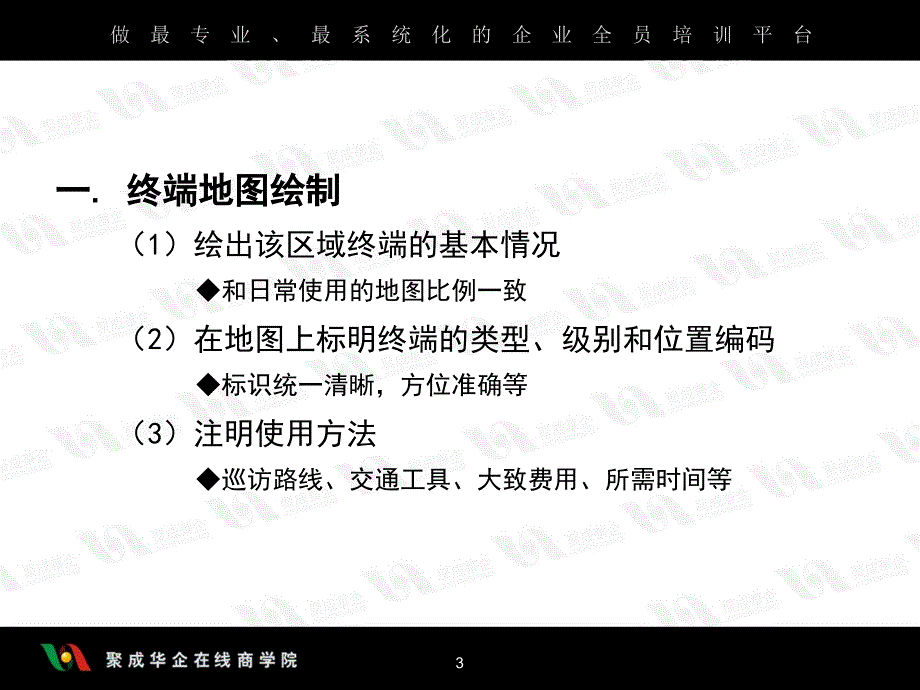 终端营销突破之终端巡访要求与服务流程_第3页