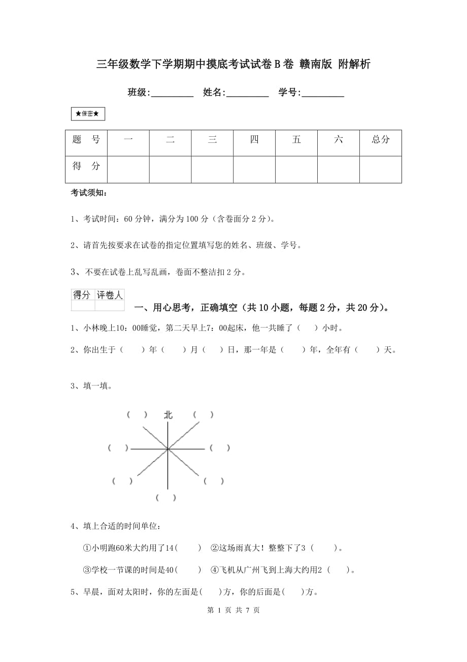 三年级数学下学期期中摸底考试试卷b卷 赣南版 附解析_第1页