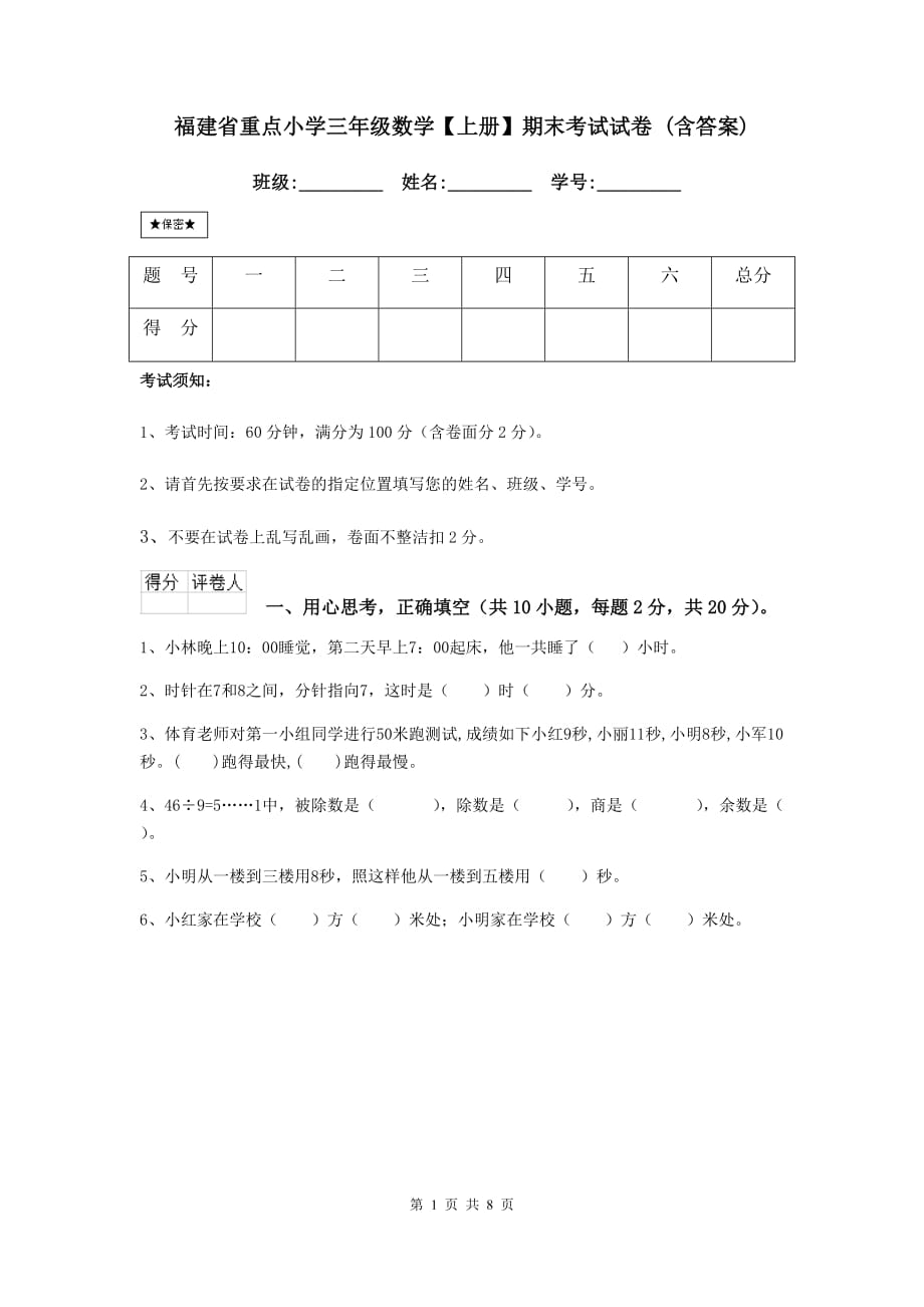 福建省重点小学三年级数学【上册】期末考试试卷 （含答案）_第1页