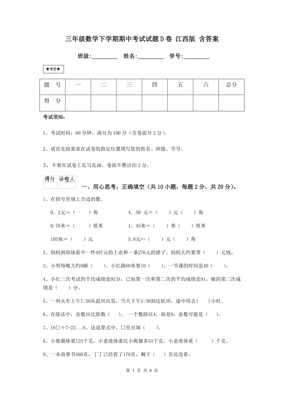 三年级数学下学期期中考试试题d卷 江西版 含答案_第1页