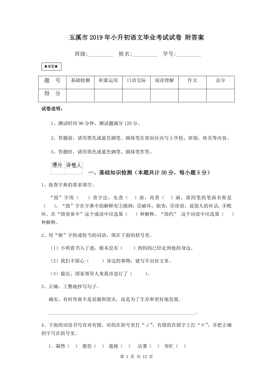 玉溪市2019年小升初语文毕业考试试卷 附答案_第1页