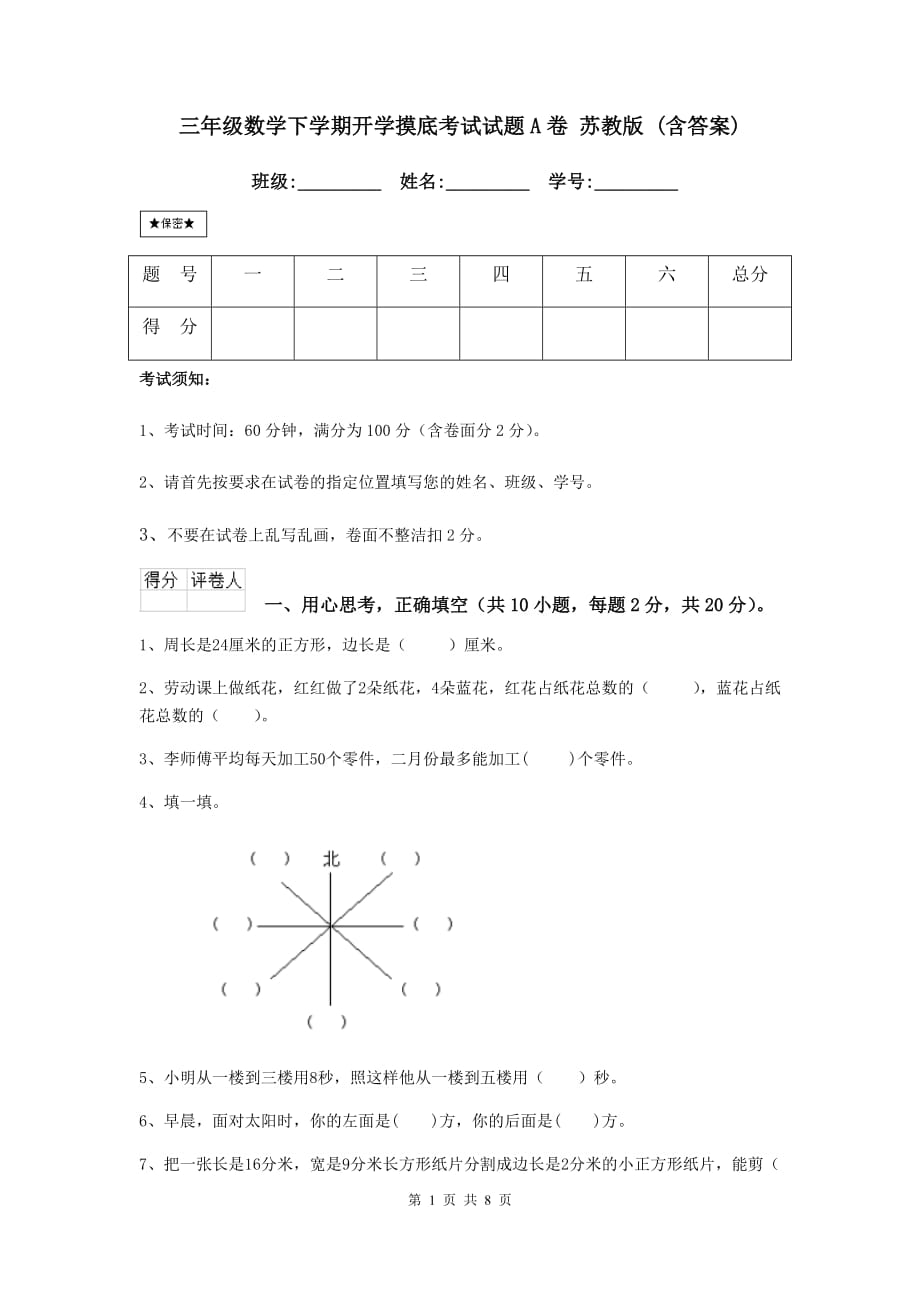 三年级数学下学期开学摸底考试试题a卷 苏教版 （含答案）_第1页