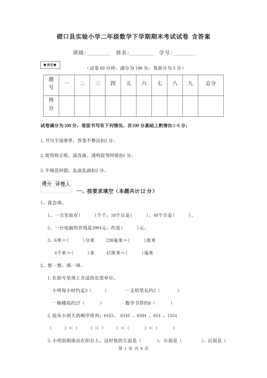 磴口县实验小学二年级数学下学期期末考试试卷 含答案_第1页