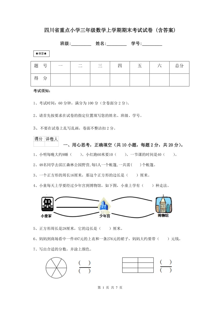 四川省重点小学三年级数学上学期期末考试试卷 （含答案）_第1页