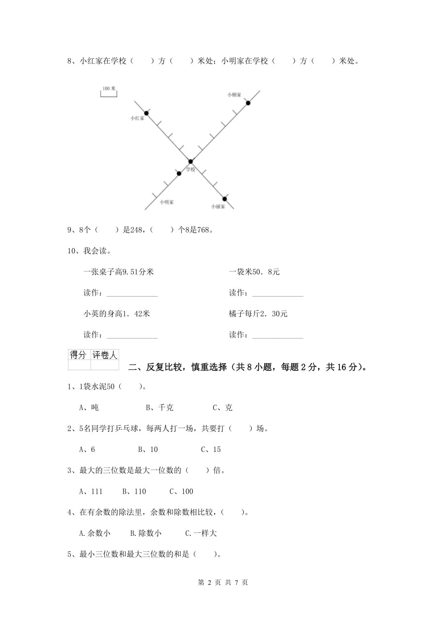 四川省重点小学三年级数学上学期期末考试试卷 （含答案）_第2页