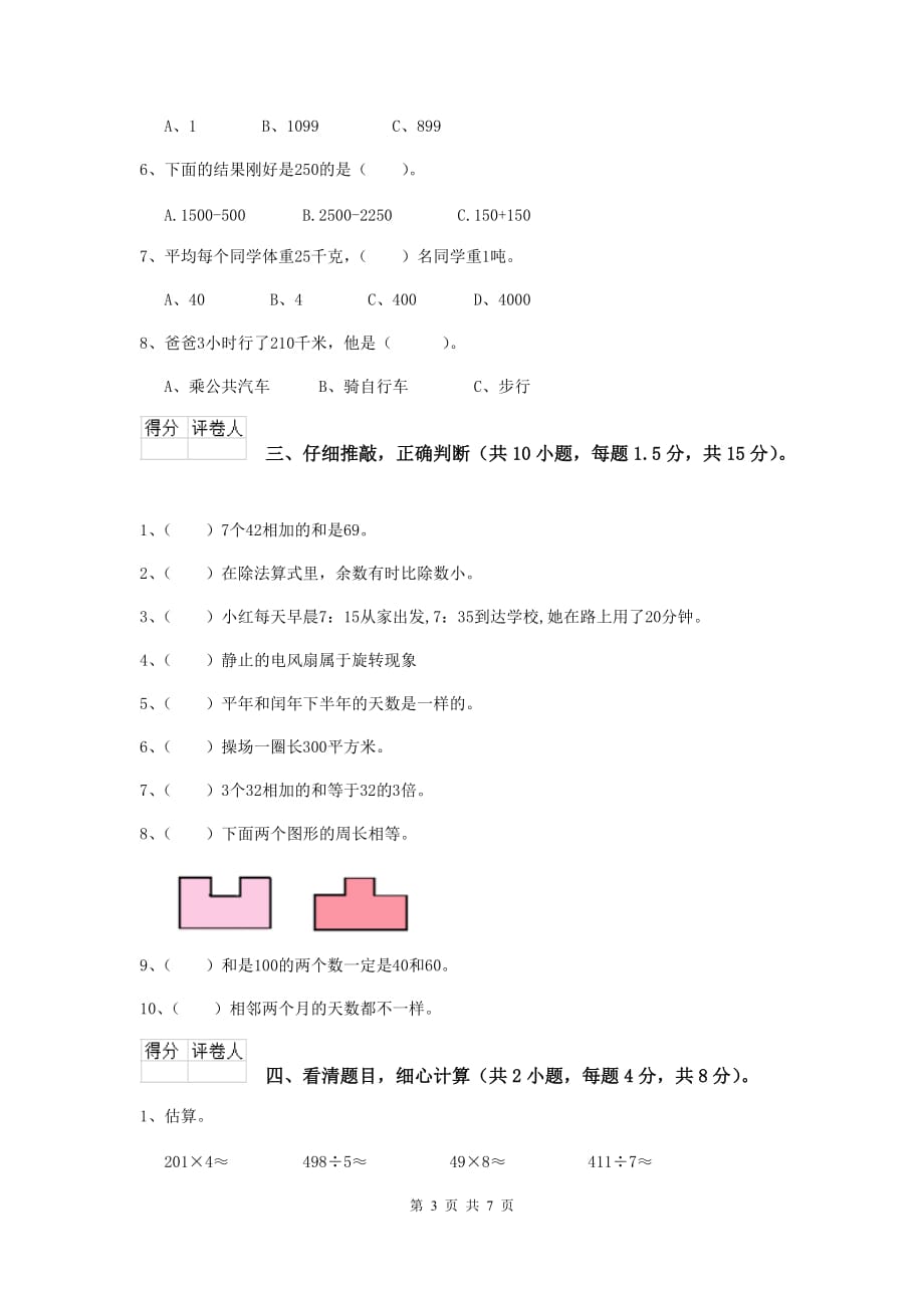 四川省重点小学三年级数学上学期期末考试试卷 （含答案）_第3页