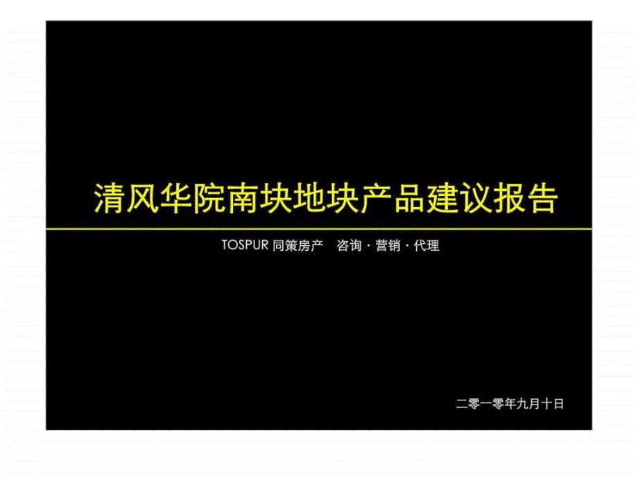 同策江苏苏州昆山清风华院南块地块产品建议报告_第1页