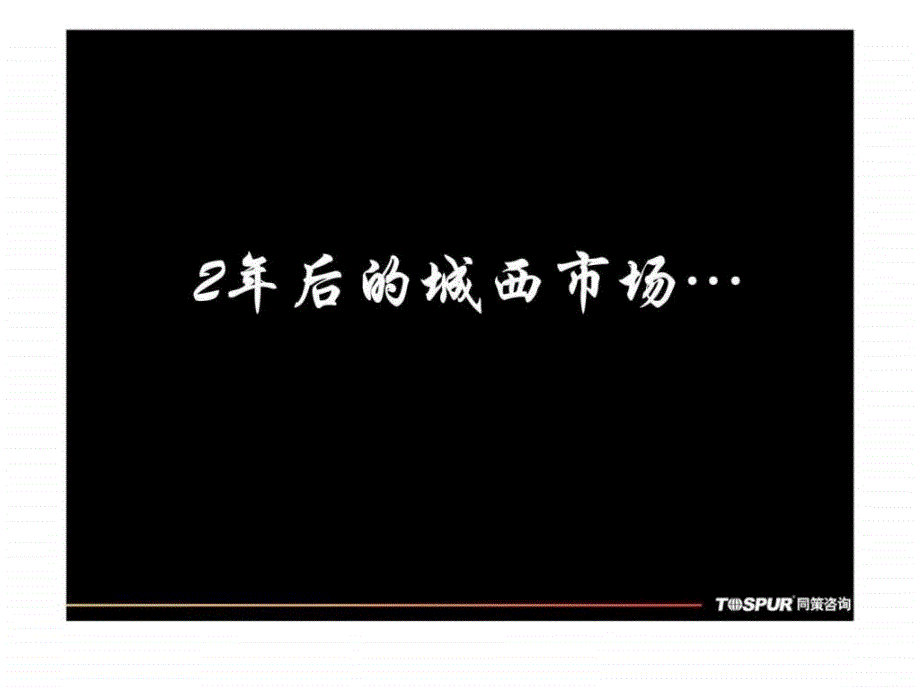 同策江苏苏州昆山清风华院南块地块产品建议报告_第2页