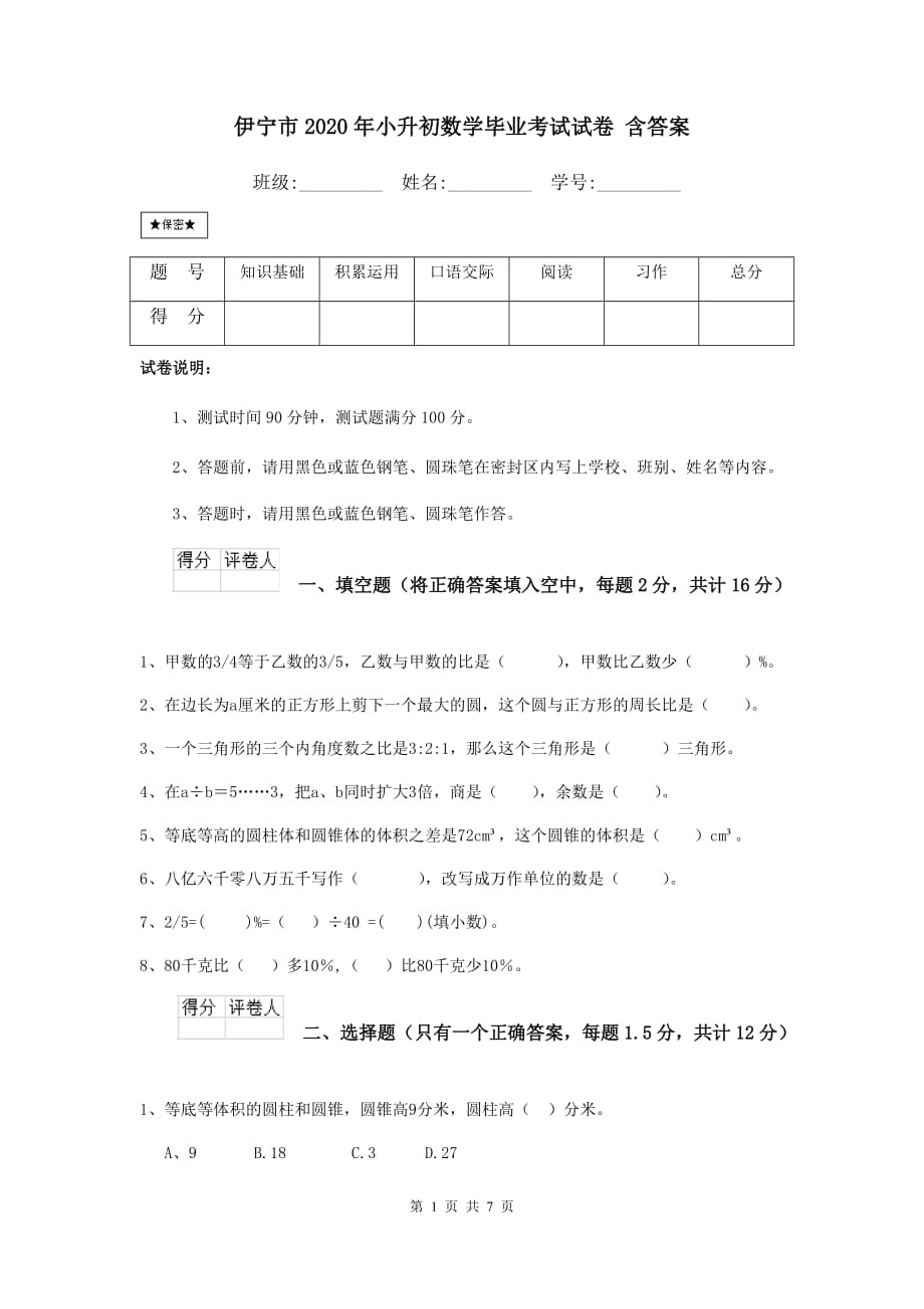 伊宁市2020年小升初数学毕业考试试卷 含答案_第1页