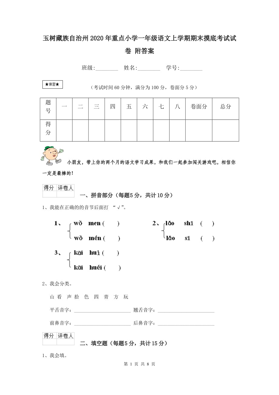 玉树藏族自治州2020年重点小学一年级语文上学期期末摸底考试试卷 附答案_第1页