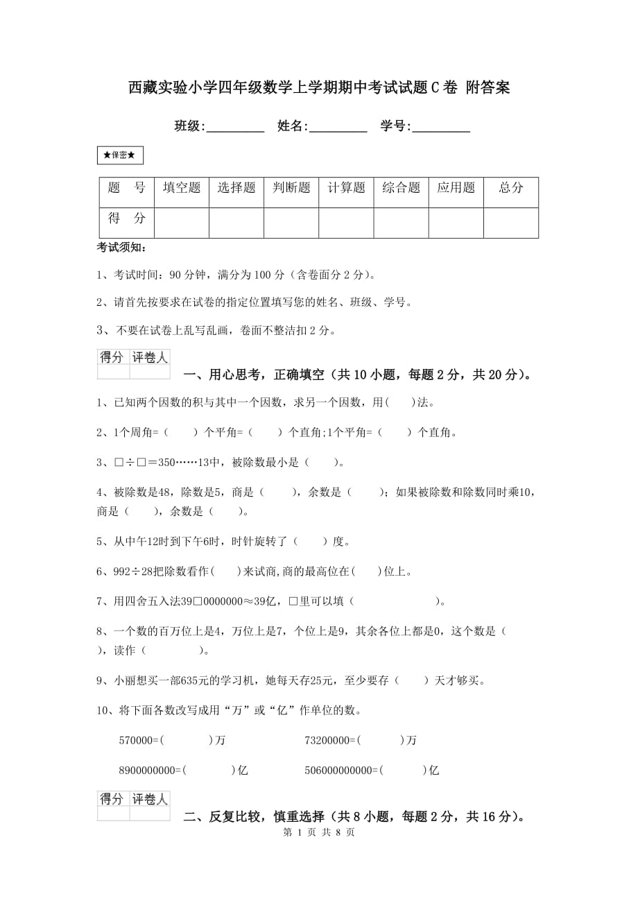 西藏实验小学四年级数学上学期期中考试试题c卷 附答案_第1页