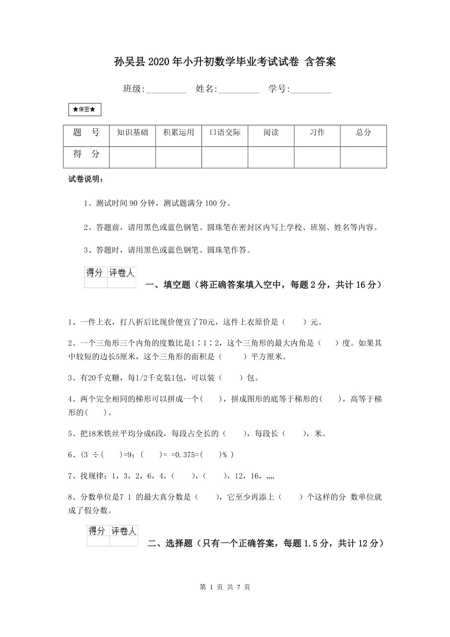 孙吴县2020年小升初数学毕业考试试卷 含答案_第1页