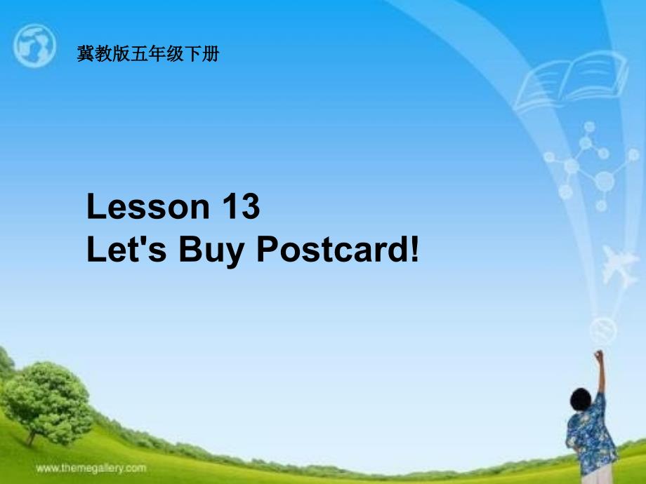 五年级下册英语课件 -unit 3 lesson 13 lets buy postcards 冀教版 （三起）_第1页