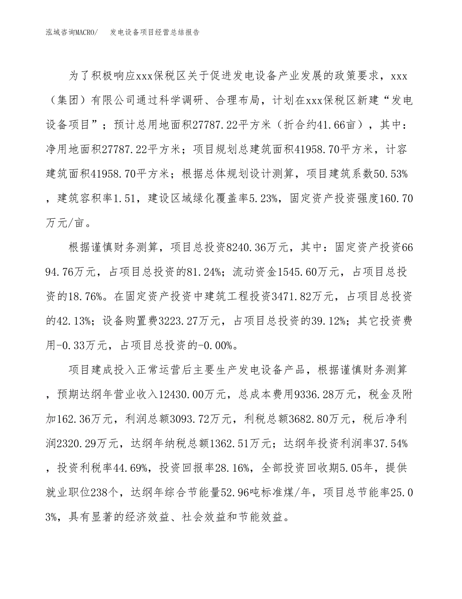 发电设备项目经营总结报告范文模板.docx_第4页