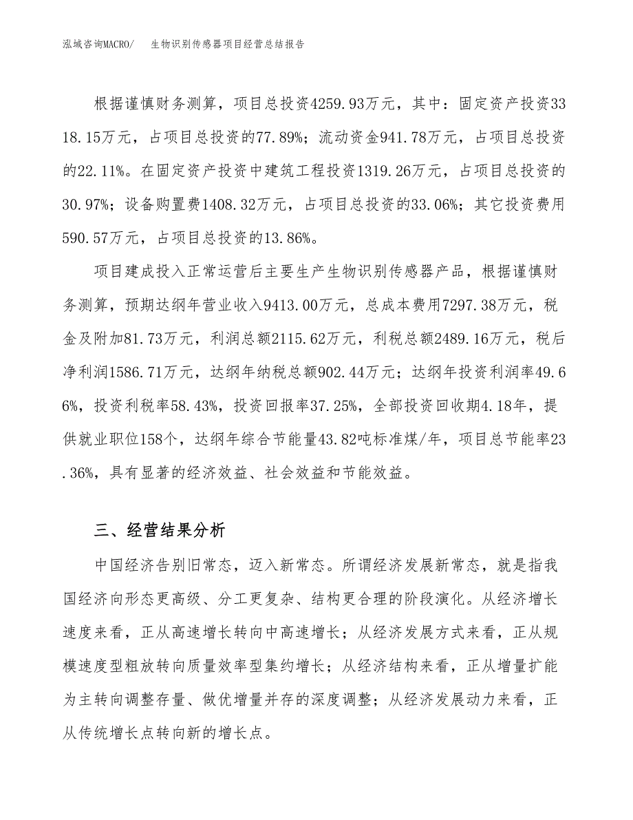 生物识别传感器项目经营总结报告范文模板.docx_第4页