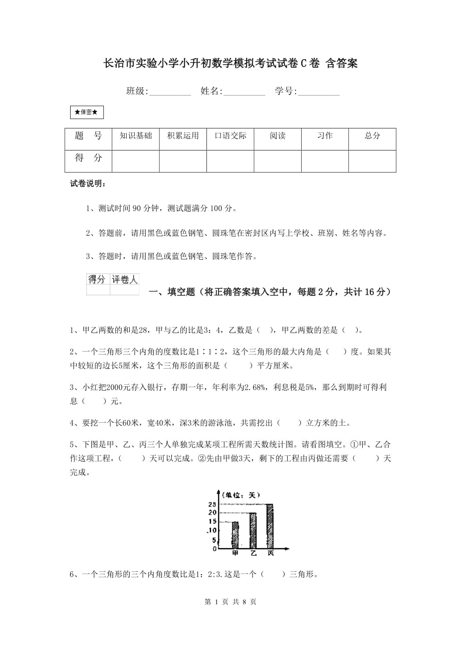 长治市实验小学小升初数学模拟考试试卷c卷 含答案_第1页