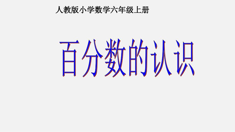 六年级数学上册课件-6百分数（一）百分数的认识人教新课标_第3页