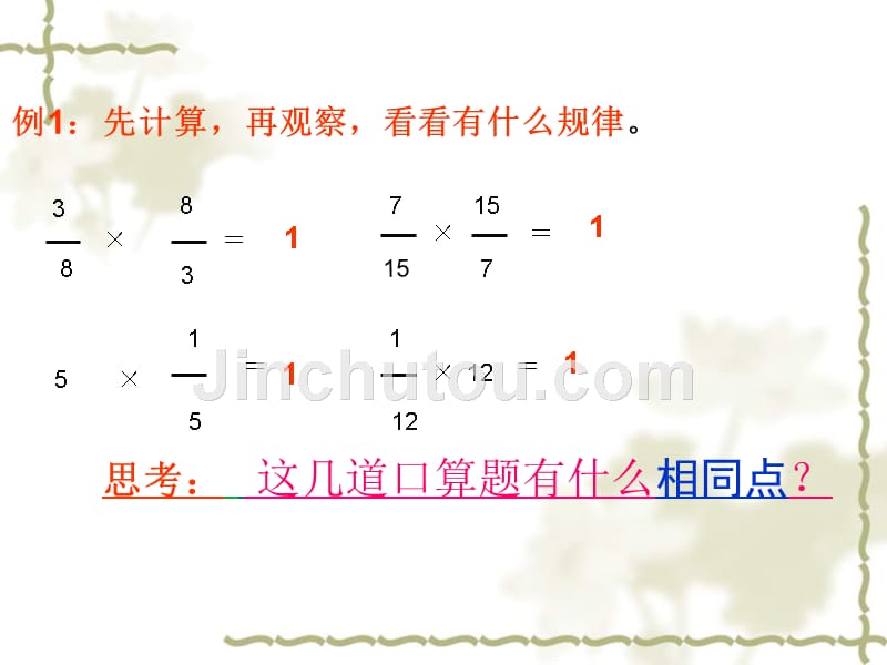 六年级上册数学课件-3.1倒数的认识西师大版_第3页