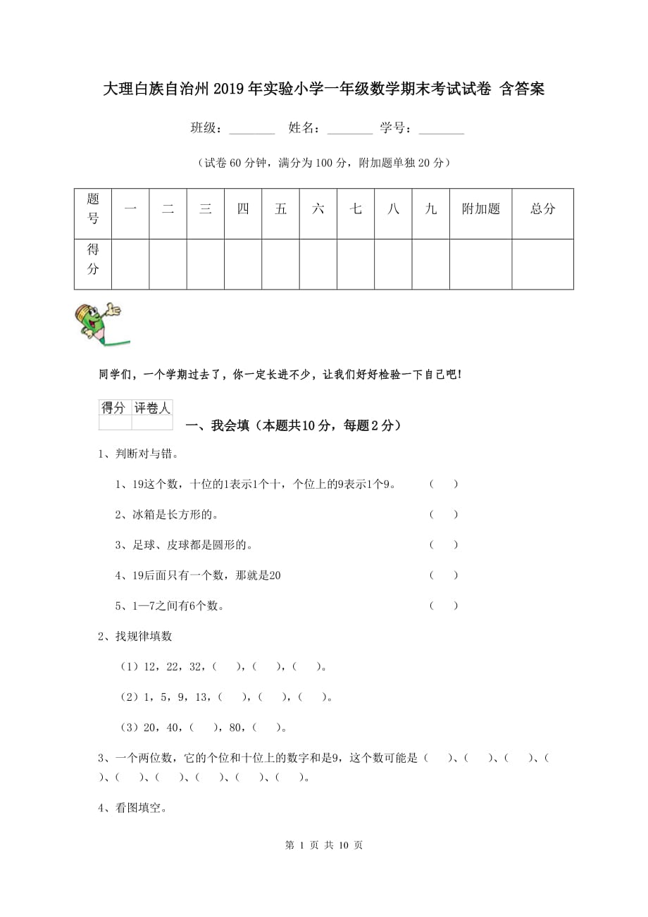 大理白族自治州2019年实验小学一年级数学期末考试试卷 含答案_第1页