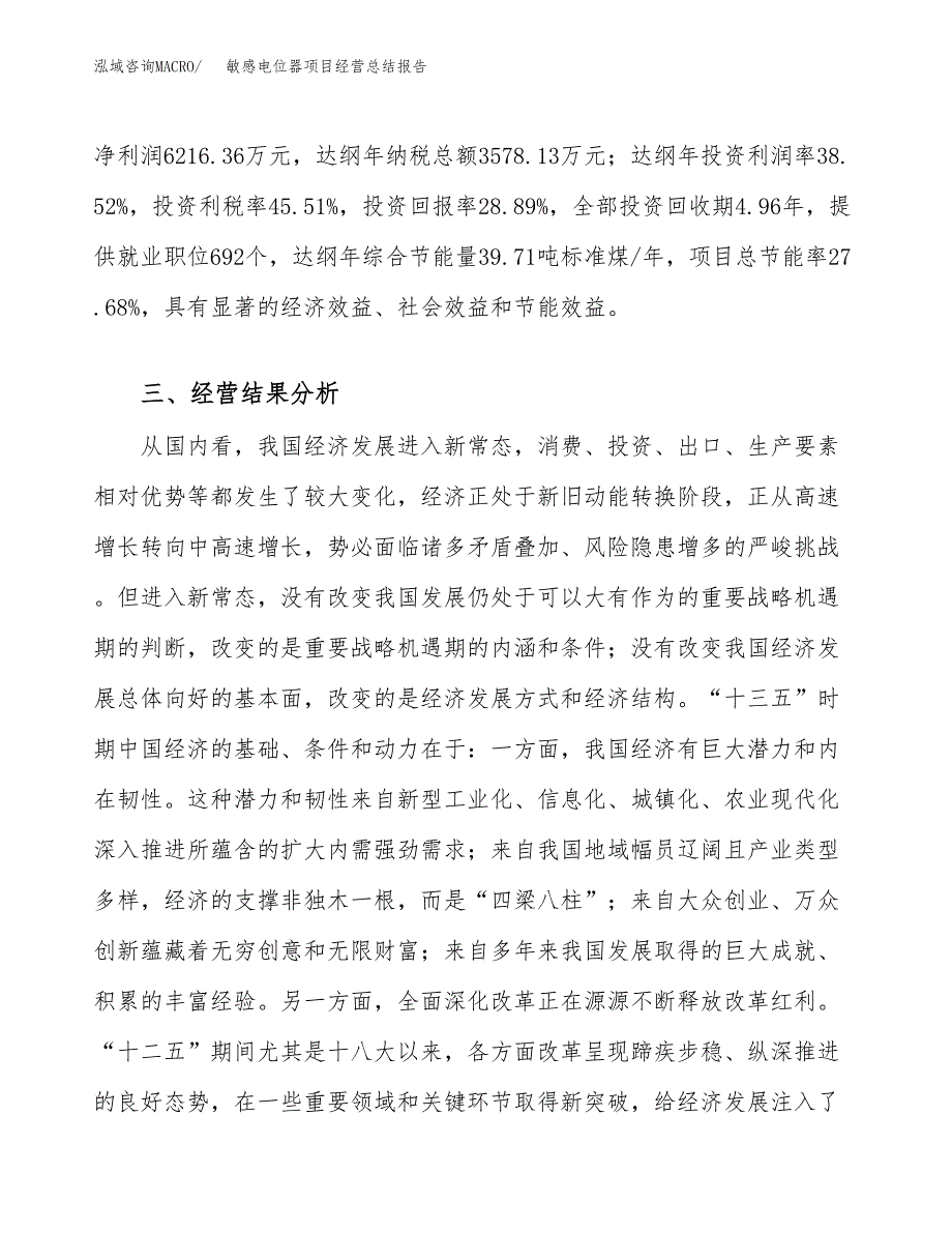 敏感电位器项目经营总结报告范文模板.docx_第4页