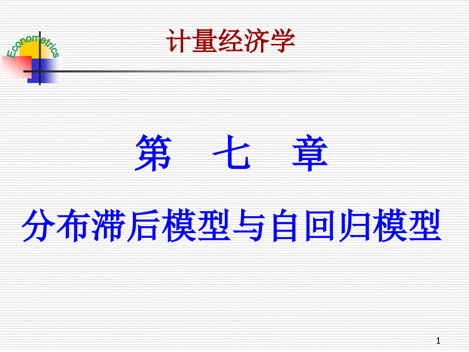 第七章-分布滞后模型与自回归模型_第1页