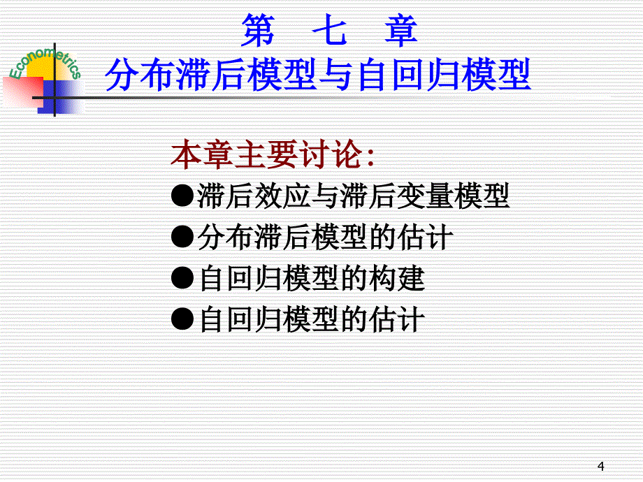 第七章-分布滞后模型与自回归模型_第4页