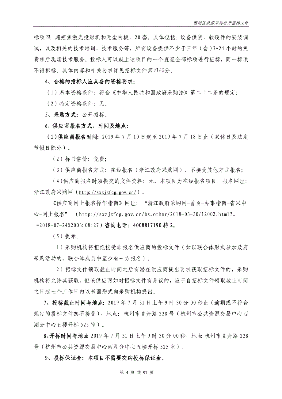 学校超短焦激光投影机和无尘白板采购项目招标文件_第4页