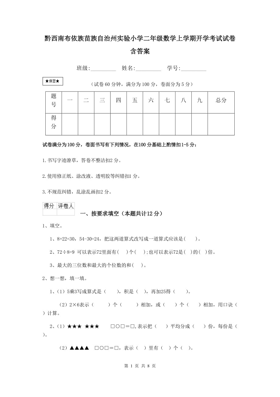 黔西南布依族苗族自治州实验小学二年级数学上学期开学考试试卷 含答案_第1页